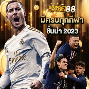 ezybet88 มีครบทุกกีฬา ชั้นนำ2023