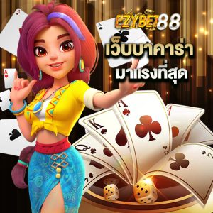 ezybet88 เว็บบาคาร่า มาแรงที่สุด