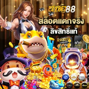 ezybet88 สล็อตแตกจริง ลิขสิทธิแท้