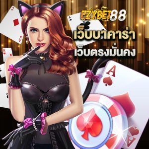 ezybet88 เว็บบาคาร่า เว็บตรงมั่นคง