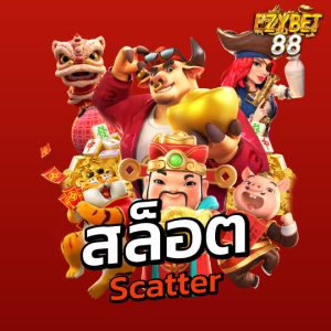 สล็อตscatter