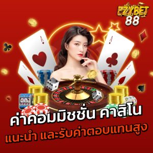 ezybet88 ค่าคอมมิชั่น คาสิโน แนะนำและรับค่าตอบแทนสูง