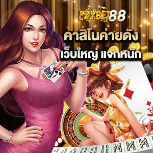 ezybet88 คาสิโนค่ายดัง เว็บใหญ่แจกหนัก