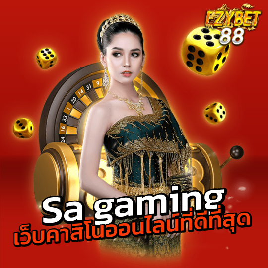 ezybet88 Sa gaming เว็บคาสิโนออนไลน์ ที่ดีที่สุด