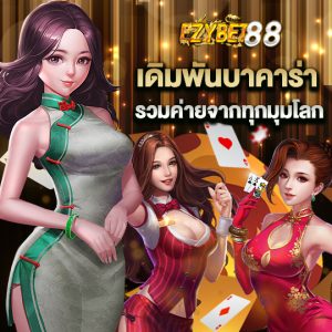 ezybet88 เดิมพันบาคาร่า รวมค่ายจากทุกมุมโลก