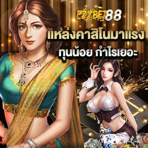 ezybet88 แหล่งคาสิโนมาแรง ทุนน้อยกำไรเยอะ