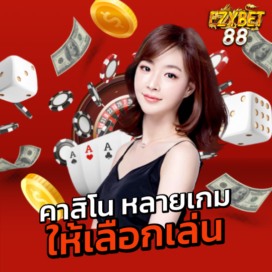 ezybet88 คาสิโน หลายเกม ให้เลือกเล่น