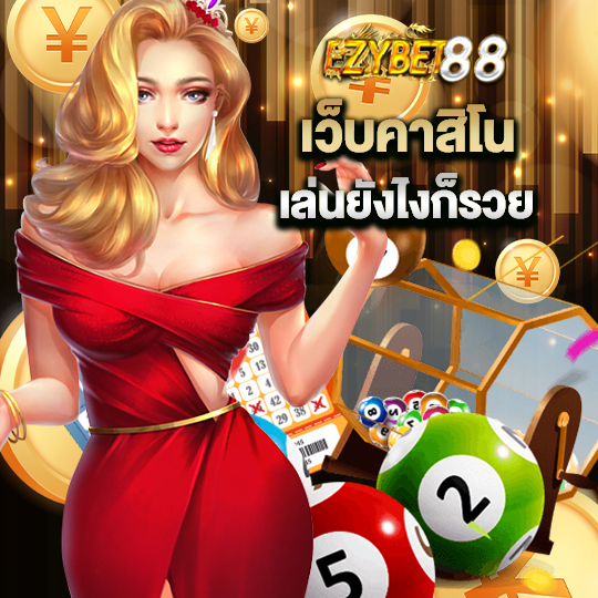 ezybet88 เว็บคาสิโน เล่นยังไงก็รวย