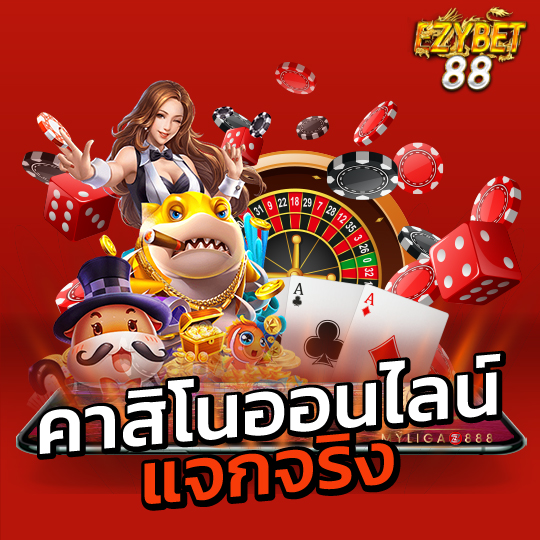 ezybet88 คาสิโนออนไลน์ แจกจริง