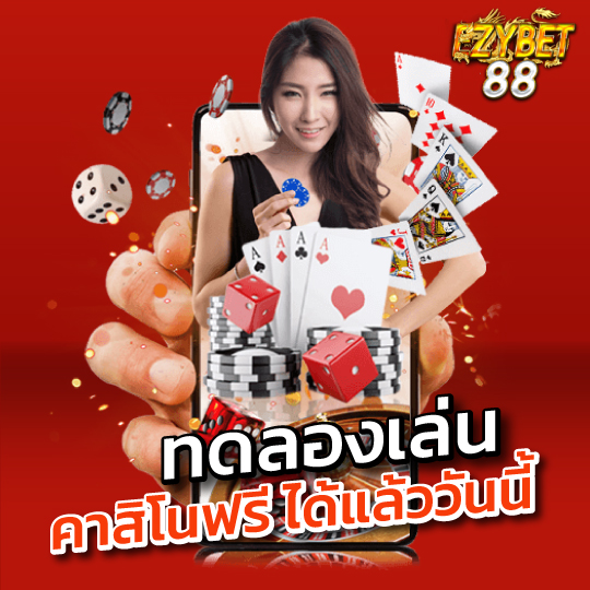 ezybet88 ทดลองเล่นคาสิโนฟรี ได้แล้ววันนี้