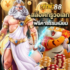 ezybet88 สล็อตทรูวอเลท ฟรีค่าธรรมเนียม