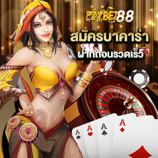 eazybet88 สมัครบาคาร่า ฝากถอนรวดเร็ว