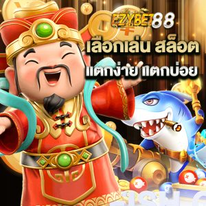 ezybet88 เลือกเล่นสล็อต แตกง่ายแตกบ่อย