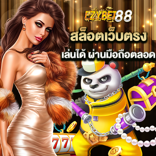 ezybet88 สล็อตเว็บตรง เล่นได้ผ่านมือถือตลอด