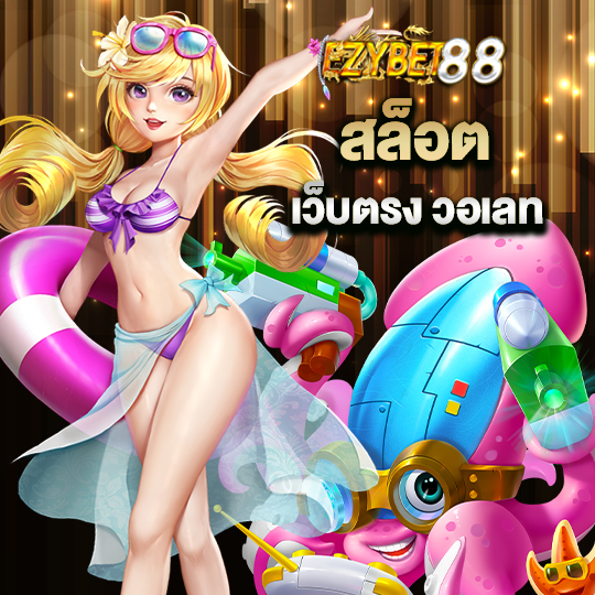 ezybet88 สล็อตเว็บตรง วอเลท