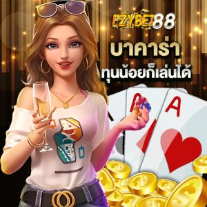 ezybet88 บาคาร่า ทุนน้อยก็เล่นได้