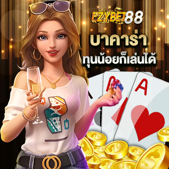 ezybet88 บาคาร่า ทุนน้อยก็เล่นได้