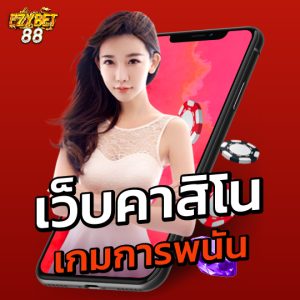 ezybet88 เว็บคาสิโน เกมการพนัน