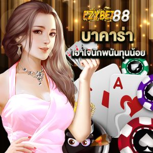 ezybet88 บาคาร่า เอาใจนักพนันทุนน้อย