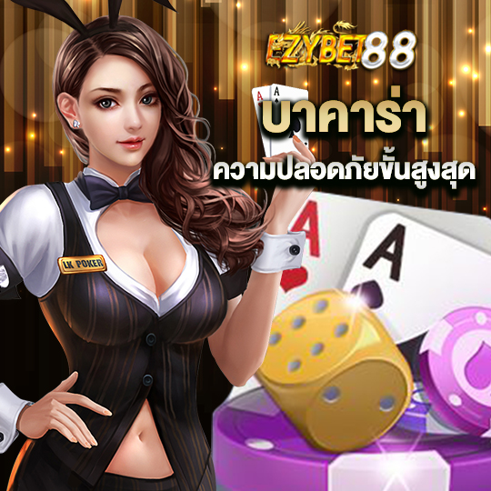 ezybet88 บาคาร่า ความปลอดภัยขั้นสูงสุด