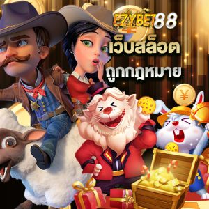 ezybet88 เว็บสล็อต ถูกกฏหมาย