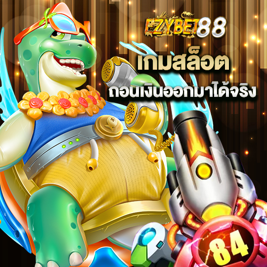 ezybet88 เกมสล็อต ถอนเงินออกมาได้จริง