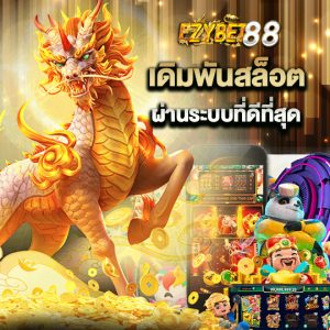 ezybet88 เดิมพันสล็อต ผ่านระบบที่ดีที่สุด