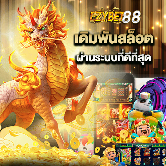 ezybet88 เดิมพันสล็อต ผ่านระบบที่ดีที่สุด