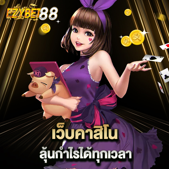 ezybet88 เว็บคาสิโน ลุ้นกำไรได้ทุกเวลา