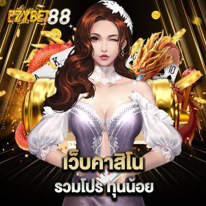 ezybet88 เว็บคาสิโนรวมโปร ทุนน้อย