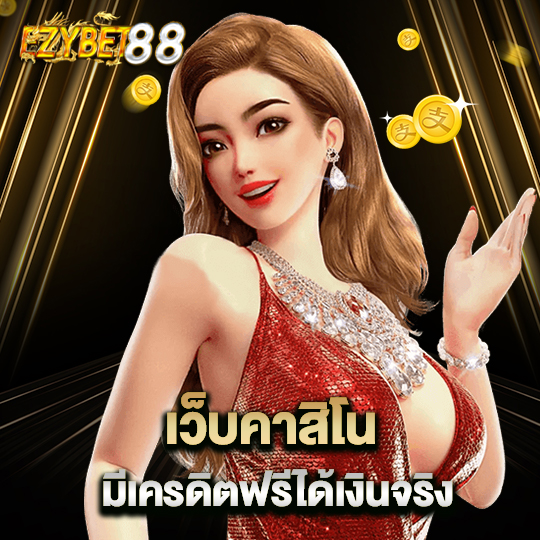 ezybet88 เว็บคาสิโนมีเครดิตฟรี ได้เงินจริง