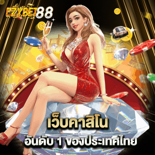 ezybet88 เว็บคาสิโนอันดับ 1 ของประเทศไทย