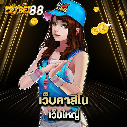 ezybet88 เว็บคาสิโนเว็บใหญ่