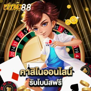 ezybet88 คาสิโนออนไลน์ รับโบนัสฟรี