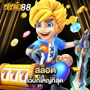 ezybet88 สล็อต เว็บที่ใหญ่ที่สุด