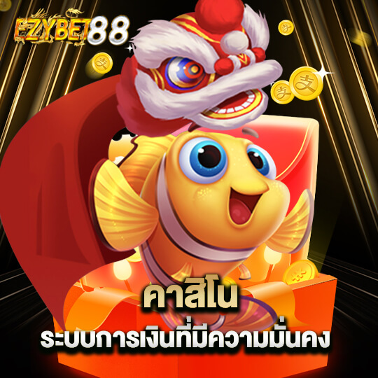 ezybet88 คาสิโน ระบบการเงินที่มีความมั่นคง