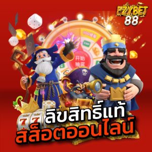 ezybet88 ลิขสิทธิ์แท้ สล็อตออนไลน์