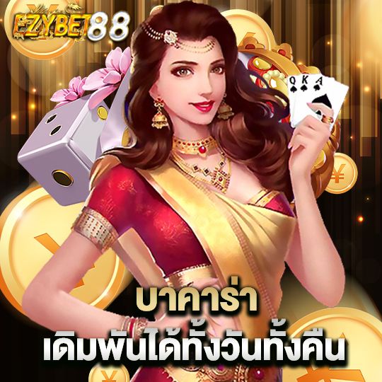 ezybet88 บาคาร่าเดิมพัน ได้ทั้งวันทั้งคืน