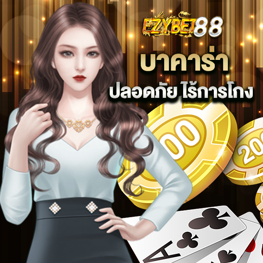 ezybet88 บาคาร่าปลอดภัย ไร้การโกง