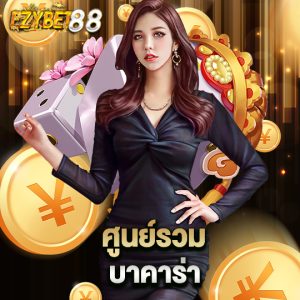 ezybet88 ศูนย์รวม บาคาร่า