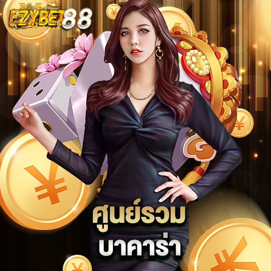 ezybet88 ศูนย์รวมบาคาร่า