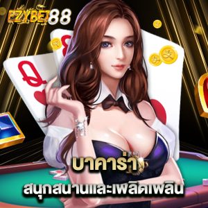 ezybet88 บาคาร่า สนุกสนานและเพลินเพลิน