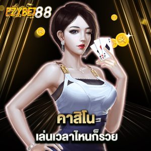 ezybet88 คราสิโน เล่นเวลาไหนก็รวย