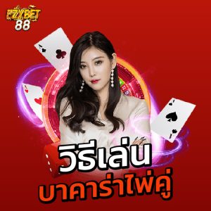 ezybet88 บาคาร่าไพ่คู่ วิธีเล่น