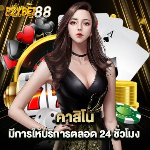 ezybet88 คาสิโน มีการให้บริการตลอด 24 ชั่วโมง