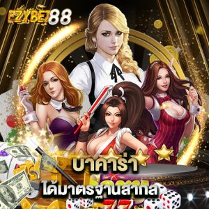 ezybet88 บาคาร่า ได้มาตรฐานสากล