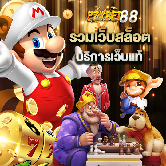 ezybet88 รวมเว็บสล็อต บริการเว็บแท้