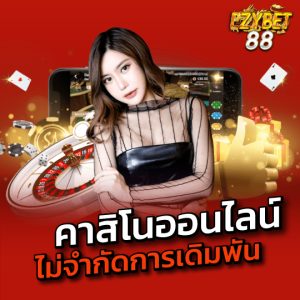 ezybet88 คาสิโนออนไลน์ ไม่จำกัดการเดิมพัน