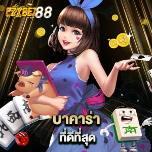 ezybet88 บาคาร่าที่ดีที่สุด