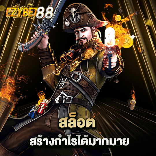 ezybet88 สล็อตสร้างกำไร ได้มากมาย